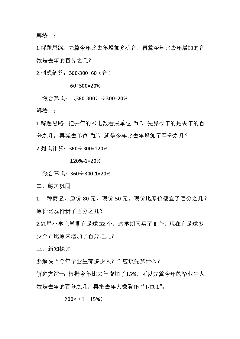 西师大版六年级数学下册 第一单元 问题解决-百分数问题（教案）第2页