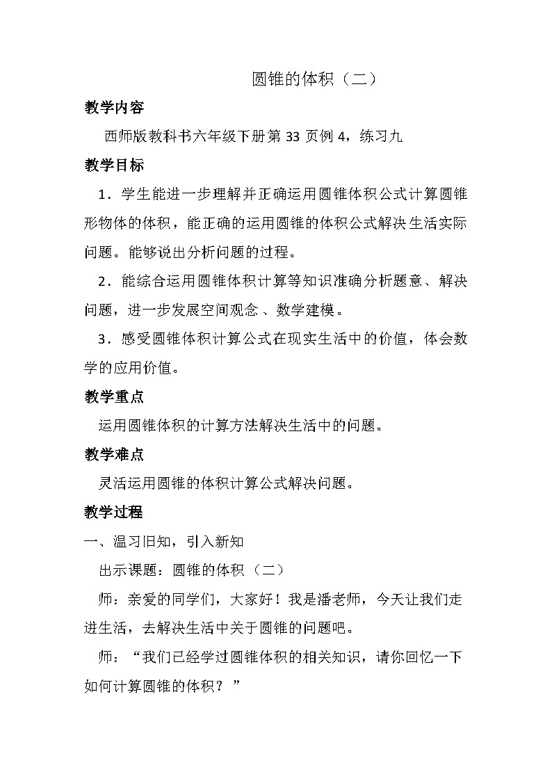 西师大版六年级数学下册 圆锥的体积（二）（教案）第1页
