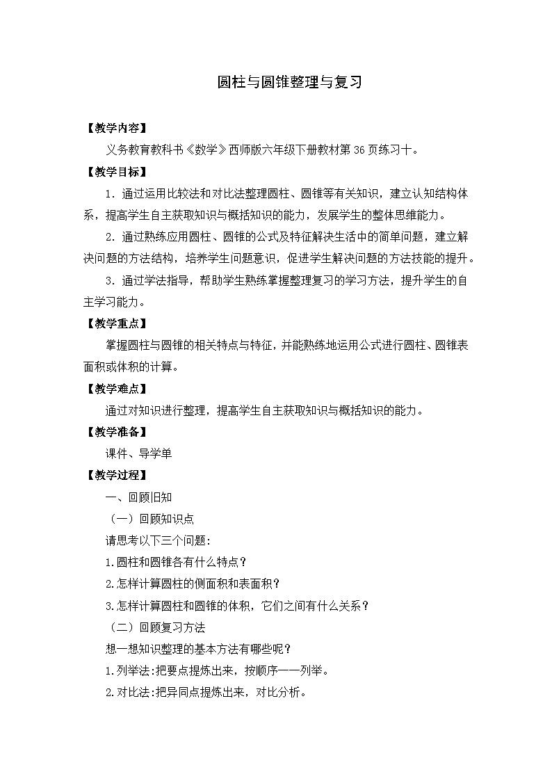 西师大版六年级数学下册 第二单元 圆柱与圆锥的整理与复习（教案）第1页