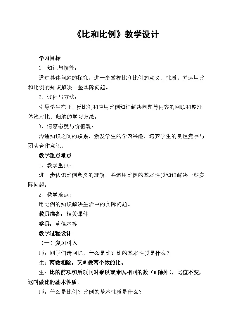 西师大版六年级数学下册 比和比例（教案）第1页