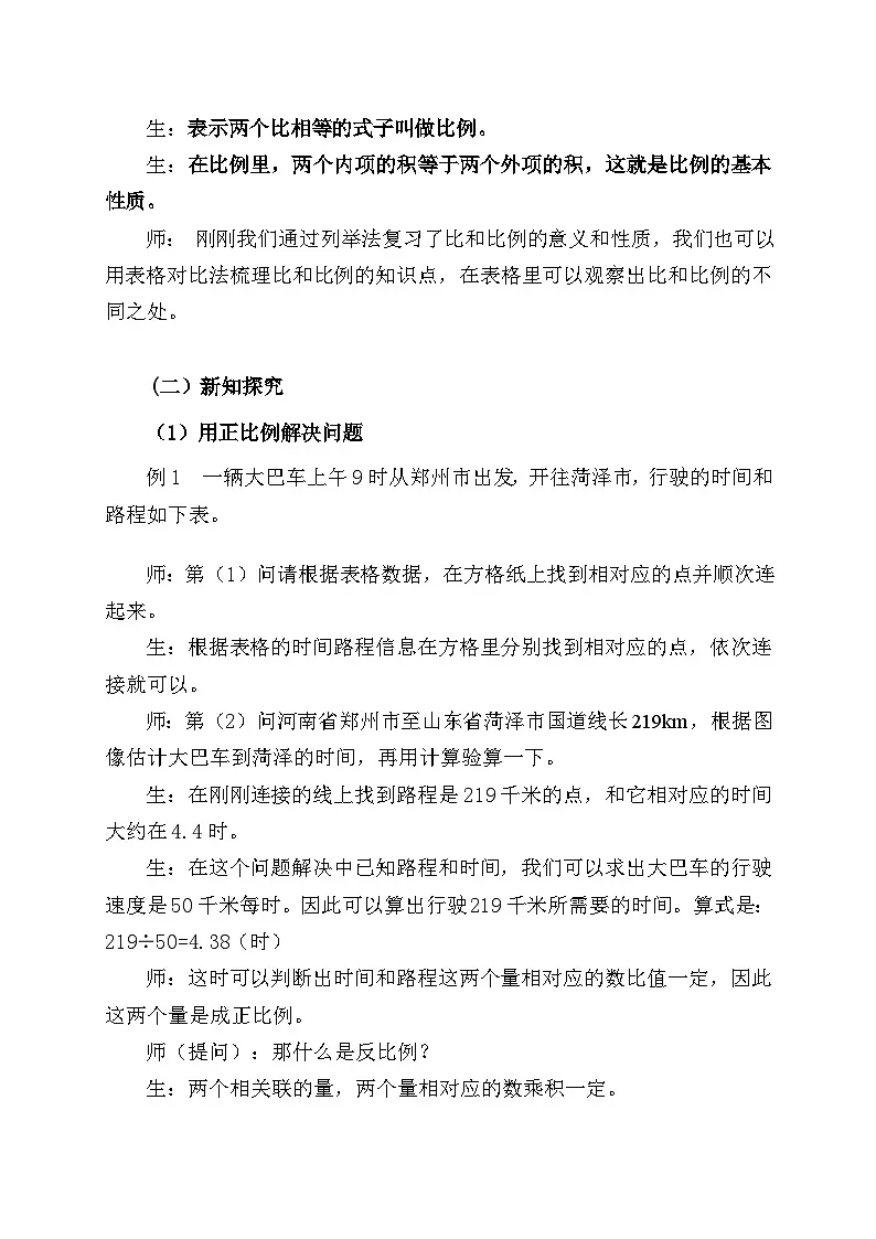 西师大版六年级数学下册 比和比例（教案）第2页