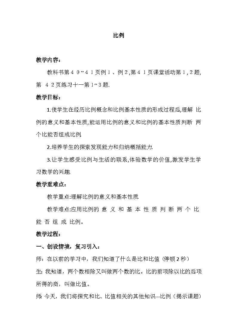 西师大版六年级数学下册 第三单元 比例（教案）第1页