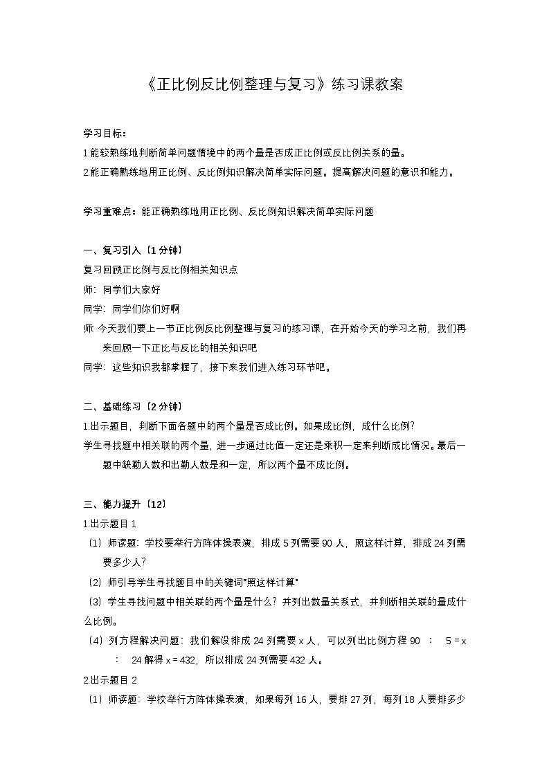 西师大版六年级数学下册 正比例反比例整理复习练习（教案）第1页