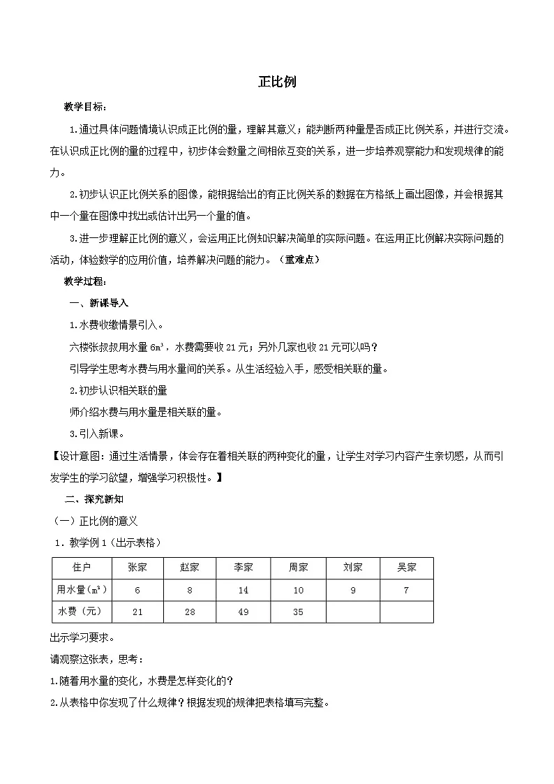 西师大版六年级数学下册 正比例（教案）第1页
