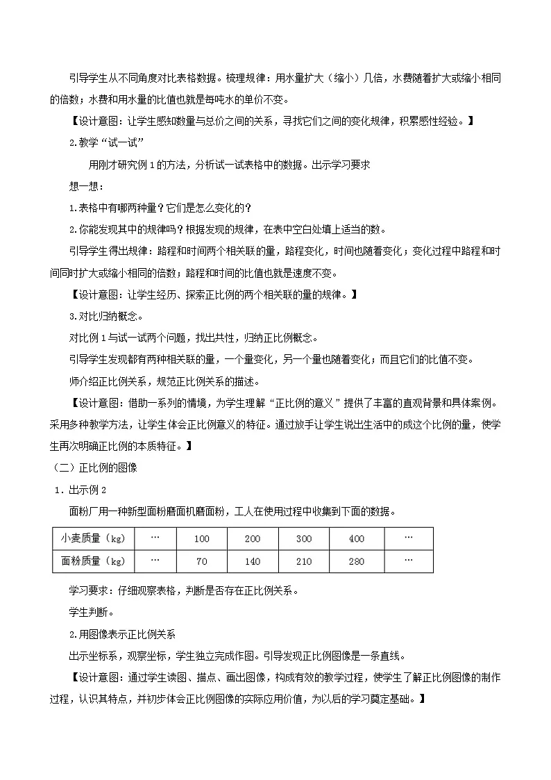 西师大版六年级数学下册 正比例（教案）第2页
