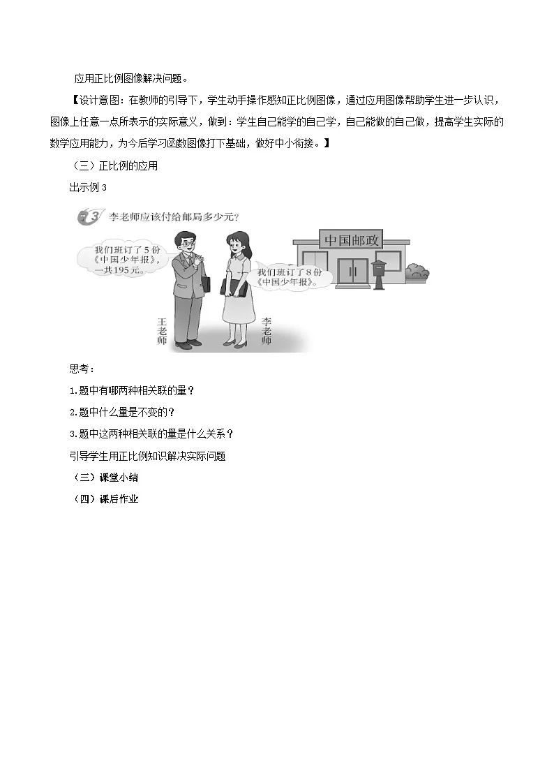 西师大版六年级数学下册 正比例（教案）第3页