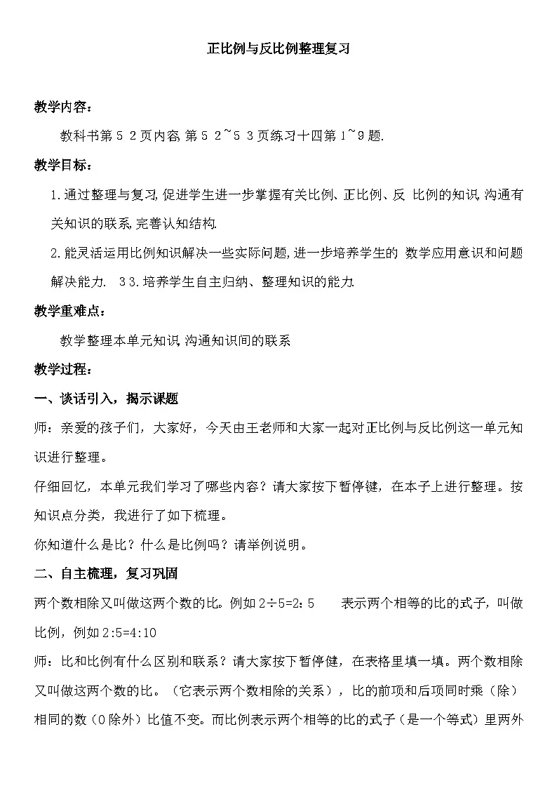 西师大版六年级数学下册 第三单元 正比例与反比例整理复习（教案）第1页