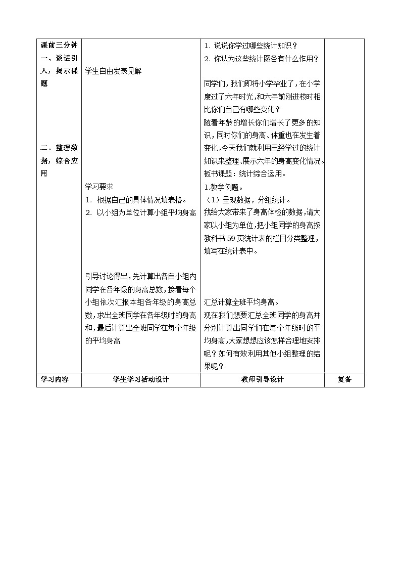 西师大版六年级数学下册 统计综合应用（教案）第2页