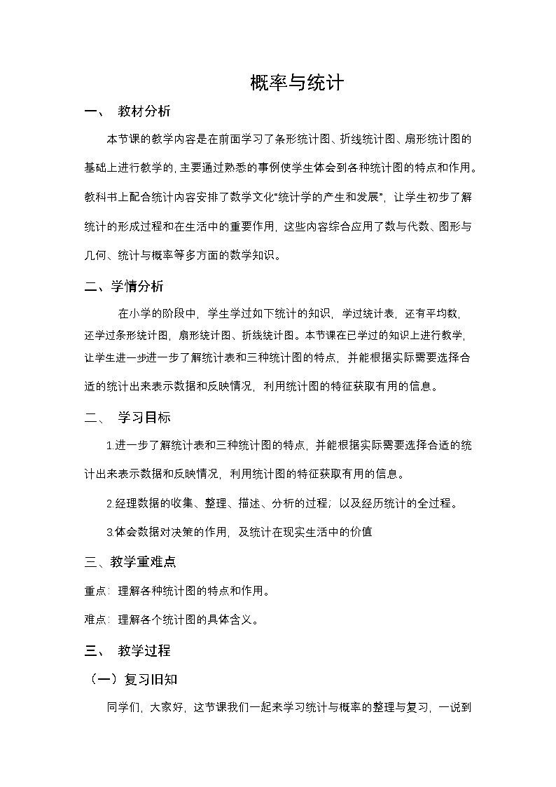 西师大版六年级数学下册 统计与概率整理与复习（教案）第1页