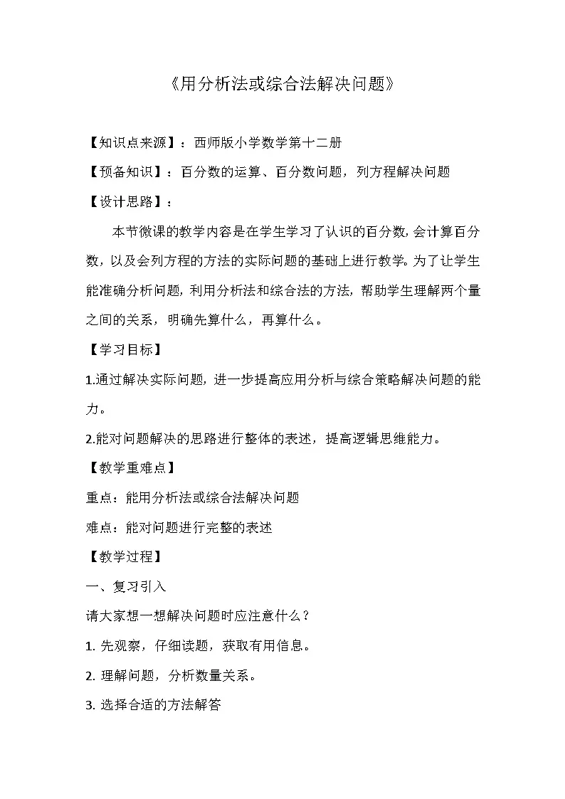 西师大版六年级数学下册 第五单元 用分析或综合法解决问题（教案）第1页