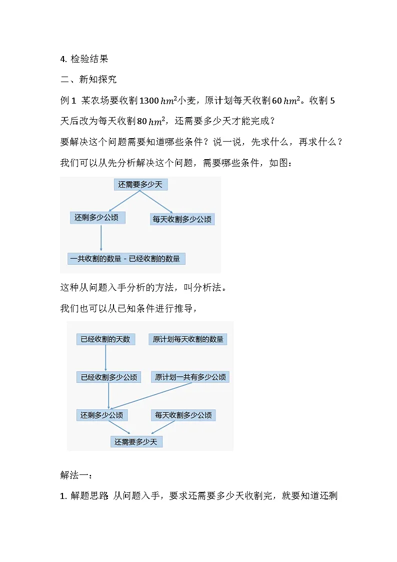 西师大版六年级数学下册 第五单元 用分析或综合法解决问题（教案）第2页