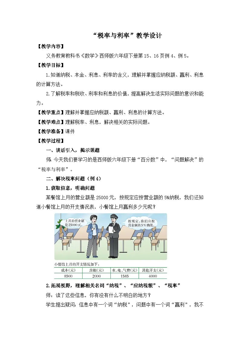 西师大版六年级数学下册 税率与利率（教案）第1页