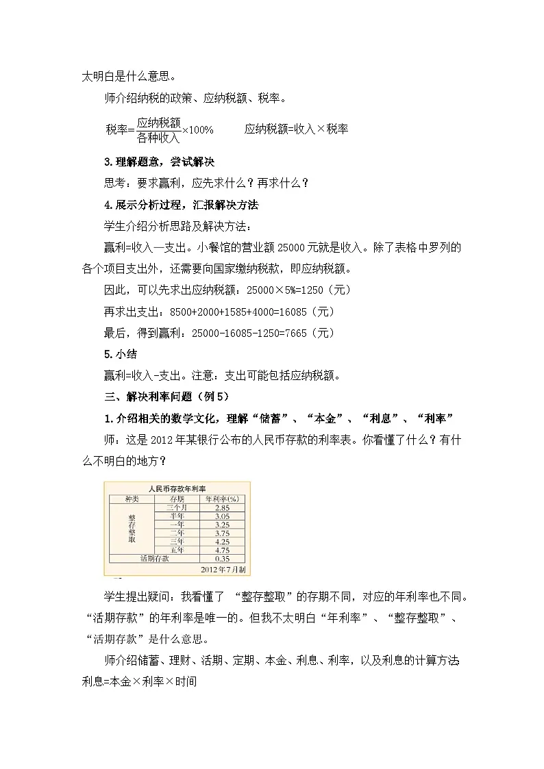 西师大版六年级数学下册 税率与利率（教案）第2页