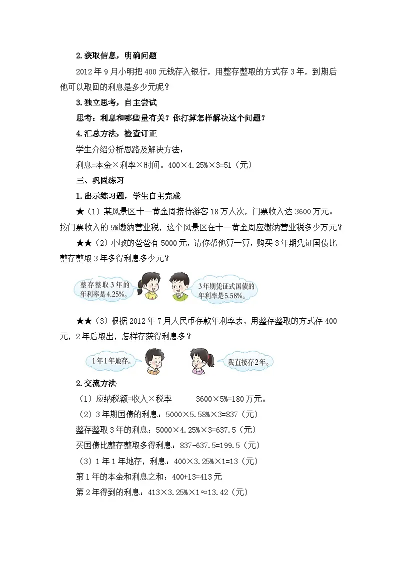 西师大版六年级数学下册 税率与利率（教案）第3页