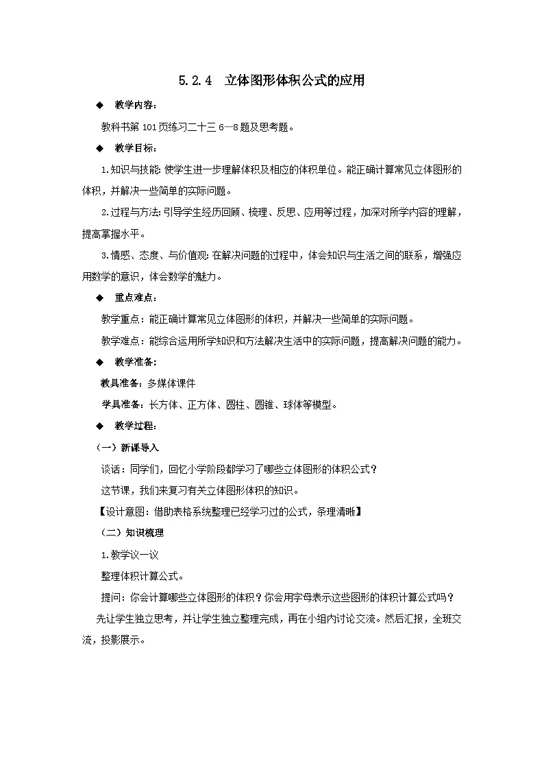 西师大版六年级数学下册 第五单元 整理与复习 立体图形体积公式的应用（教案）第1页