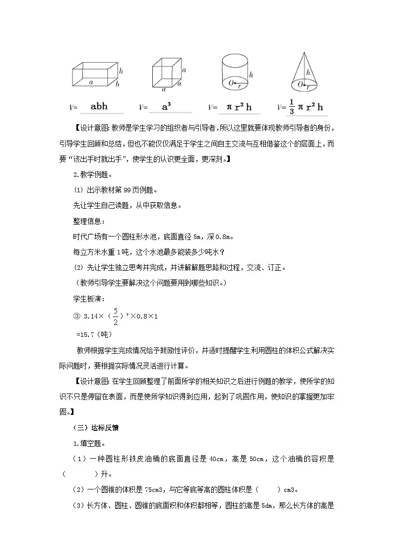 西师大版六年级数学下册 第五单元 整理与复习 立体图形体积公式的应用（教案）第2页