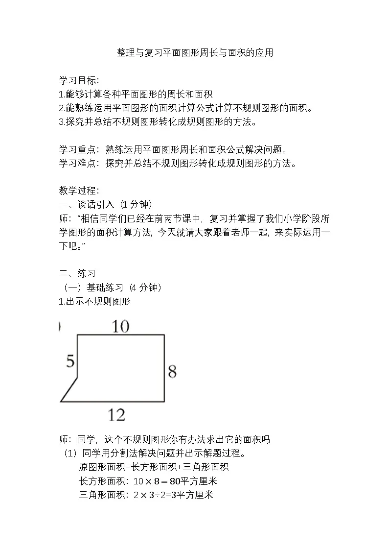 西师大版六年级数学下册 整理与复习平面图形周长与面积的应用（教案）第1页