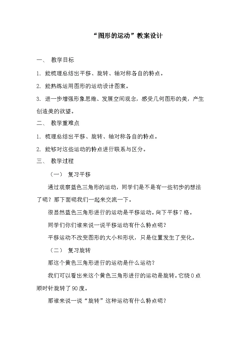 西师大版六年级数学下册 整理与复习 图形的运动（教案）第1页
