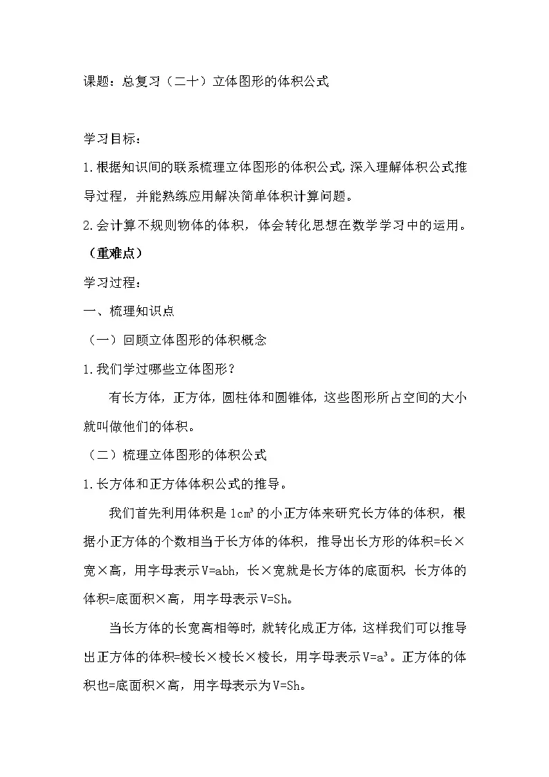 西师大版六年级数学下册 总复习-立体图形的体积（教案）第1页