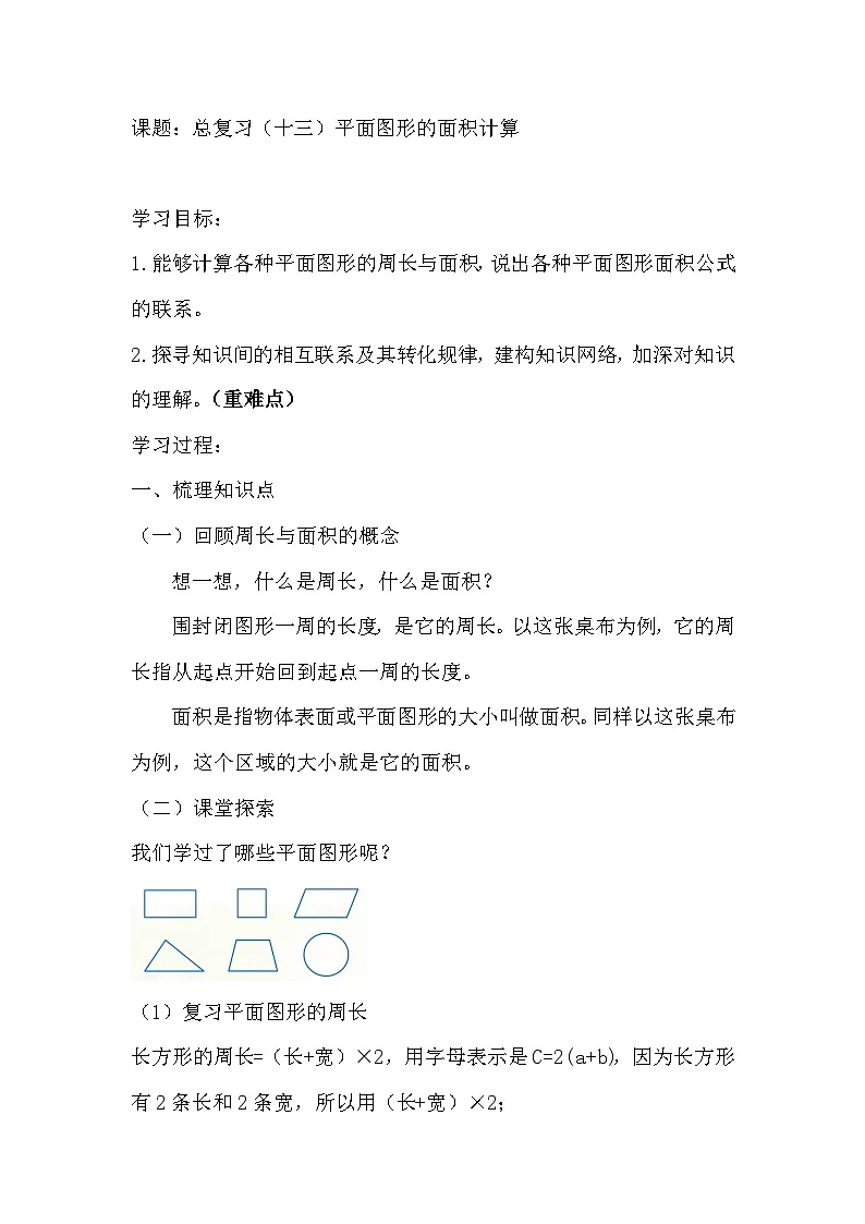 西师大版六年级数学下册 总复习-平面图形的周长和面积（教案）第1页