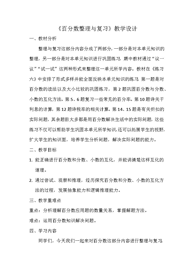 西师大版六年级数学下册 第一单元 百分数整理与复习（教案）第1页