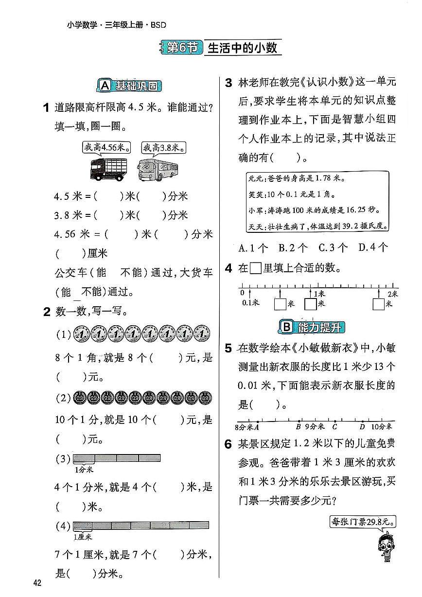 北师大版2024小学数学三上第七单元《6 生活中的小数》练习 无答案第1页