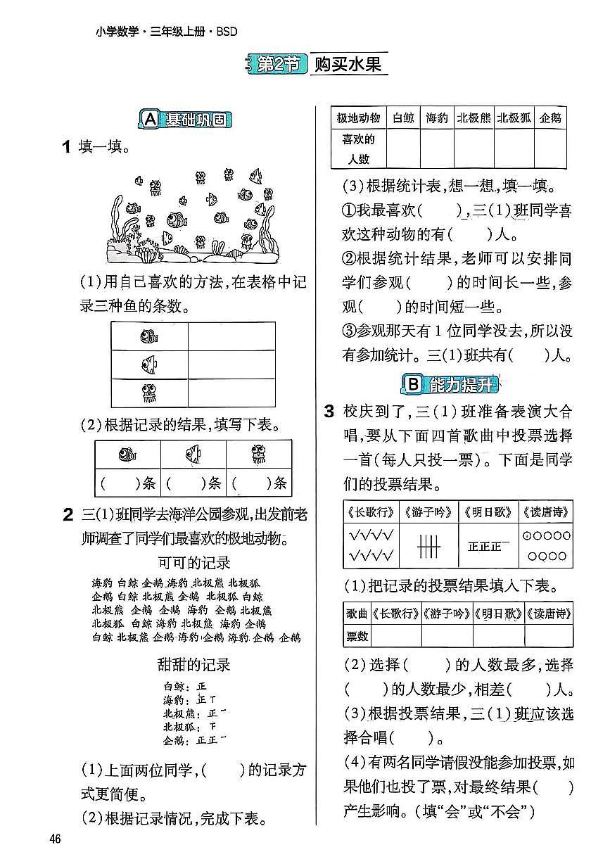 北师大版2024小学数学三上第八单元《2 购买水果》练习 无答案第1页