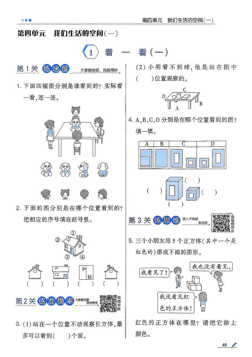 小学数学新北师大版三上第四单元《看一看（一）》学霸练习 含答案第1页