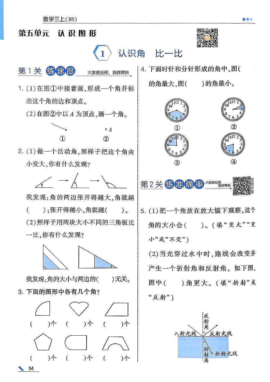 小学数学新北师大版三上第五单元《认识角 比一比》学霸练习第1页