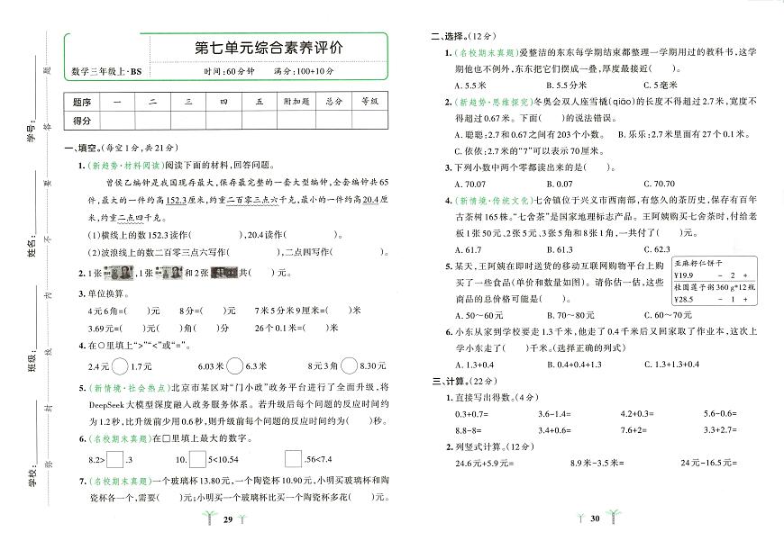 北师大版2024小学数学三上《第七单元综合素养评价卷》无答案第1页