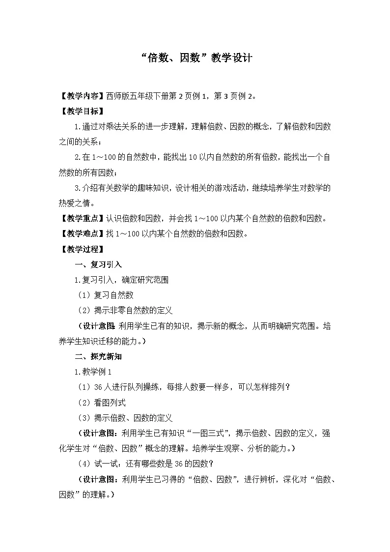 西师大版五年级数学下册 《倍数、因数》（教案）第1页