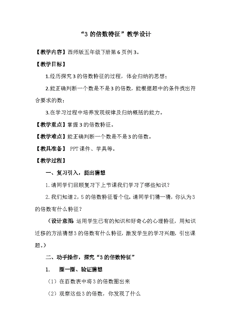 西师大版五年级数学下册 《3的倍数特征》（教案）第1页