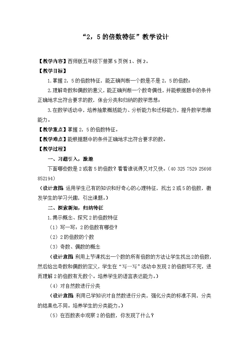 西师大版五年级数学下册 《2,5的倍数特征》（教案）第1页