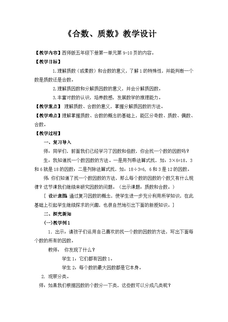 西师大版五年级数学下册 《合数、质数》（教案）第1页