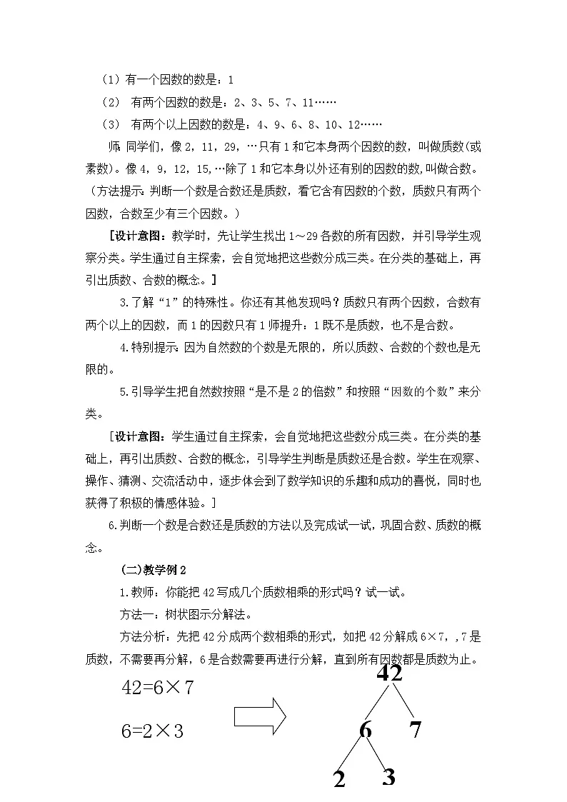 西师大版五年级数学下册 《合数、质数》（教案）第2页