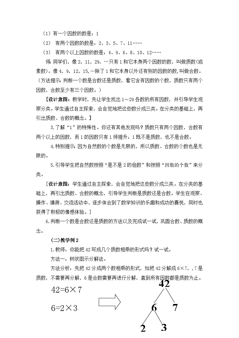 西师大版五年级数学下册 《合数、质数》（教案）第2页