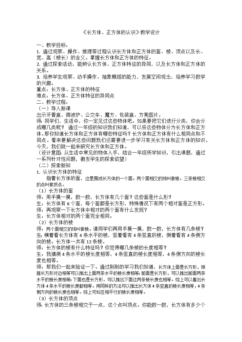 西师大版五年级数学下册 《长方体、正方体的认识》（教案）第1页