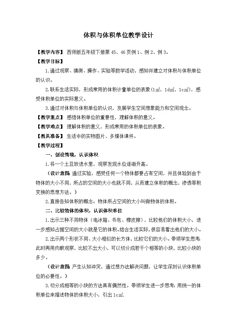 西师大版五年级数学下册 第三单元《体积与体积单位》（教案）第1页