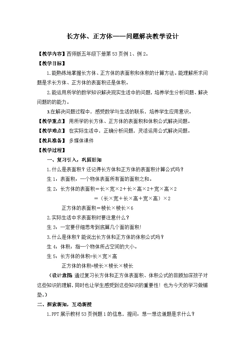 西师大版五年级数学下册 第三单元《长方体、正方体——问题解决》（教案）第1页