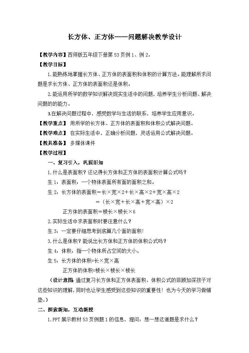 西师大版五年级数学下册 第三单元《长方体、正方体——问题解决》（教案）第1页