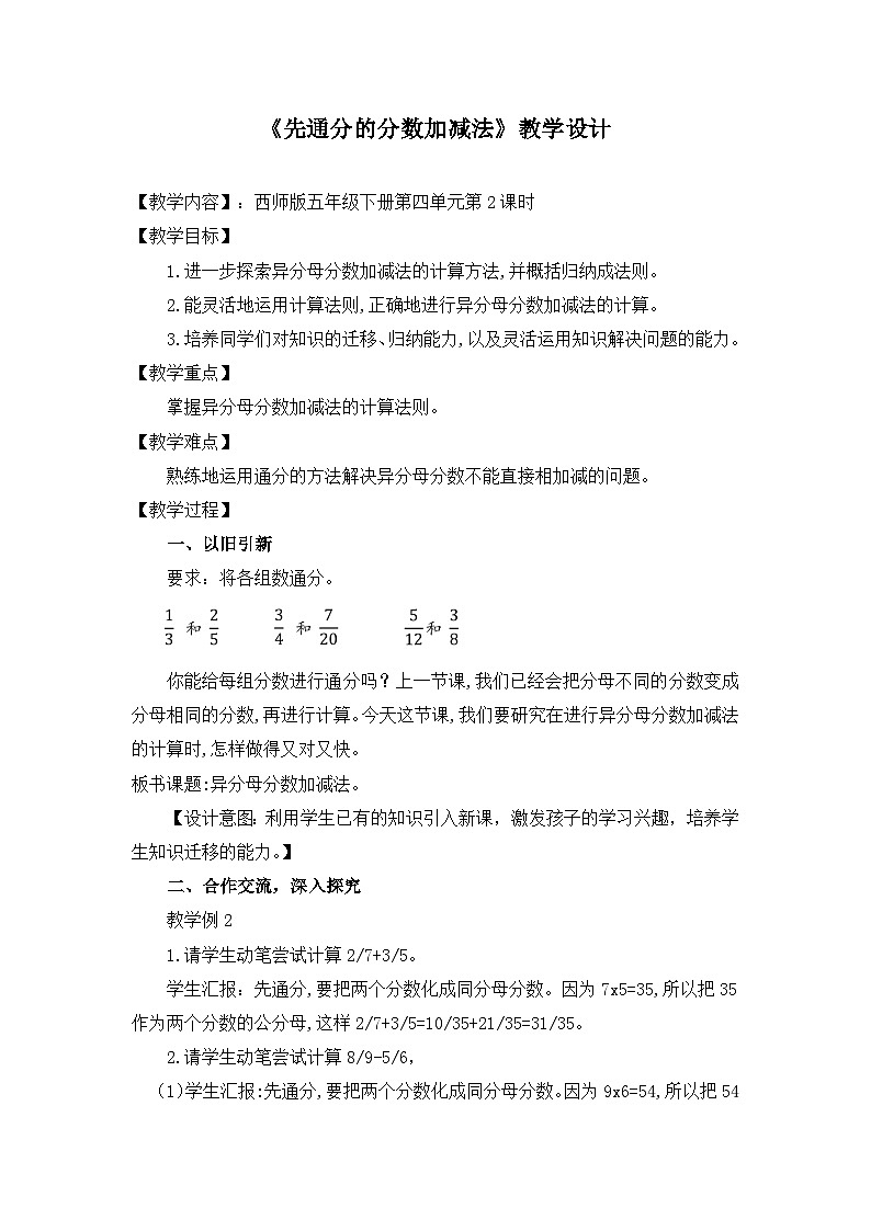 西师大版五年级数学下册 《分数加减法（二）》（教案）第1页