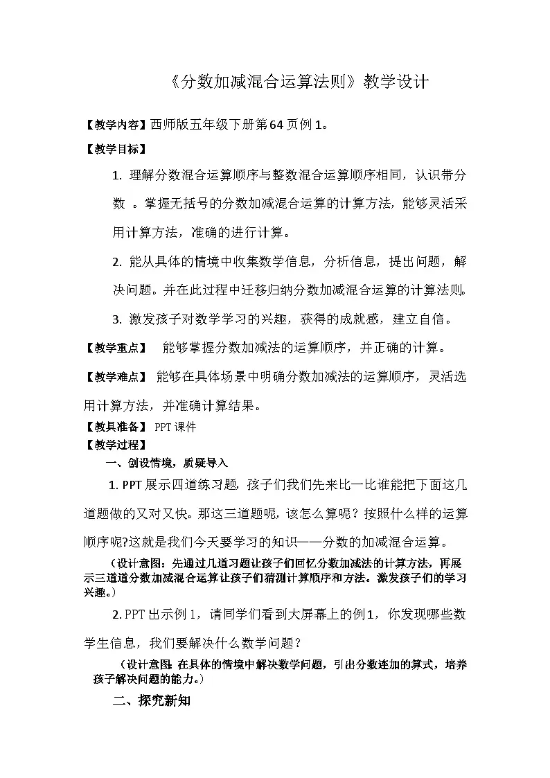 西师大版五年级数学下册 《分数加减混合运算》（教案）第1页