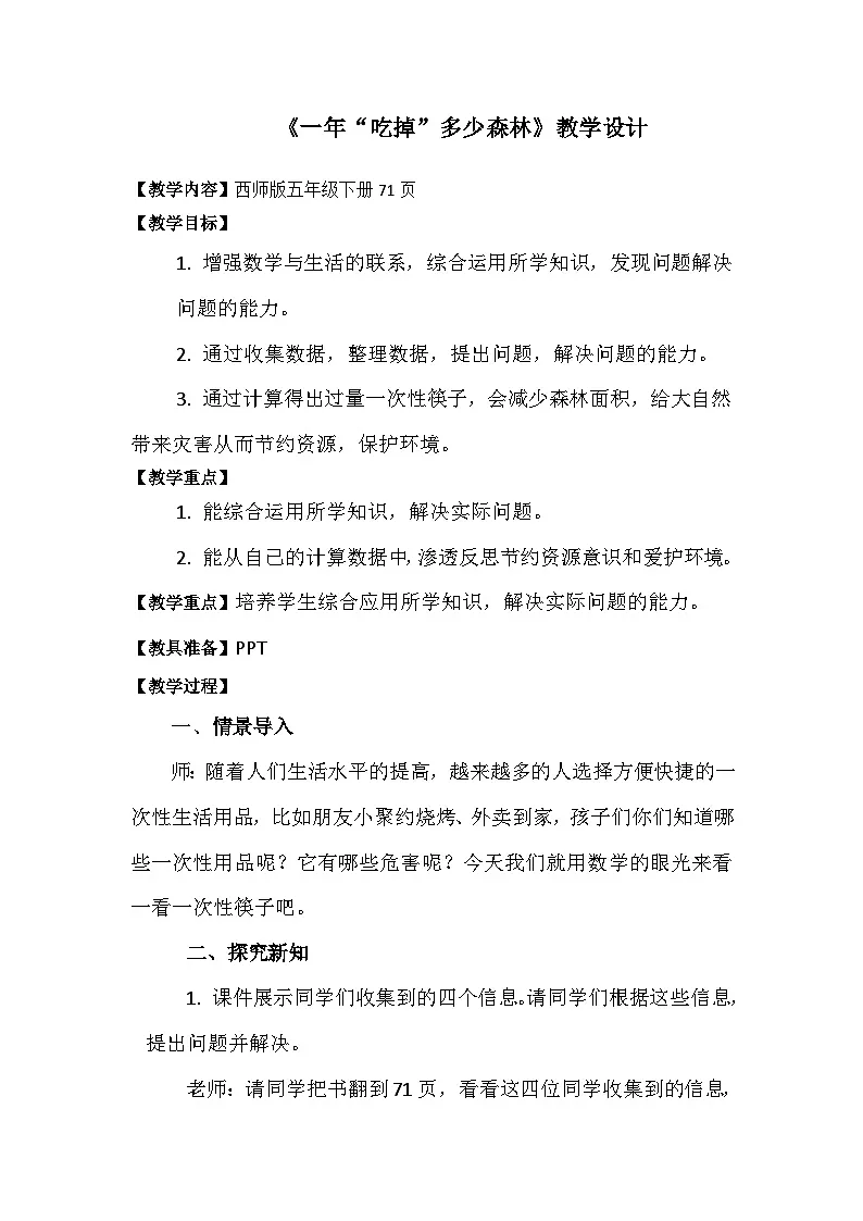 西师大版五年级数学下册 第四单元《一年“吃掉”多少森林》（教案）第1页