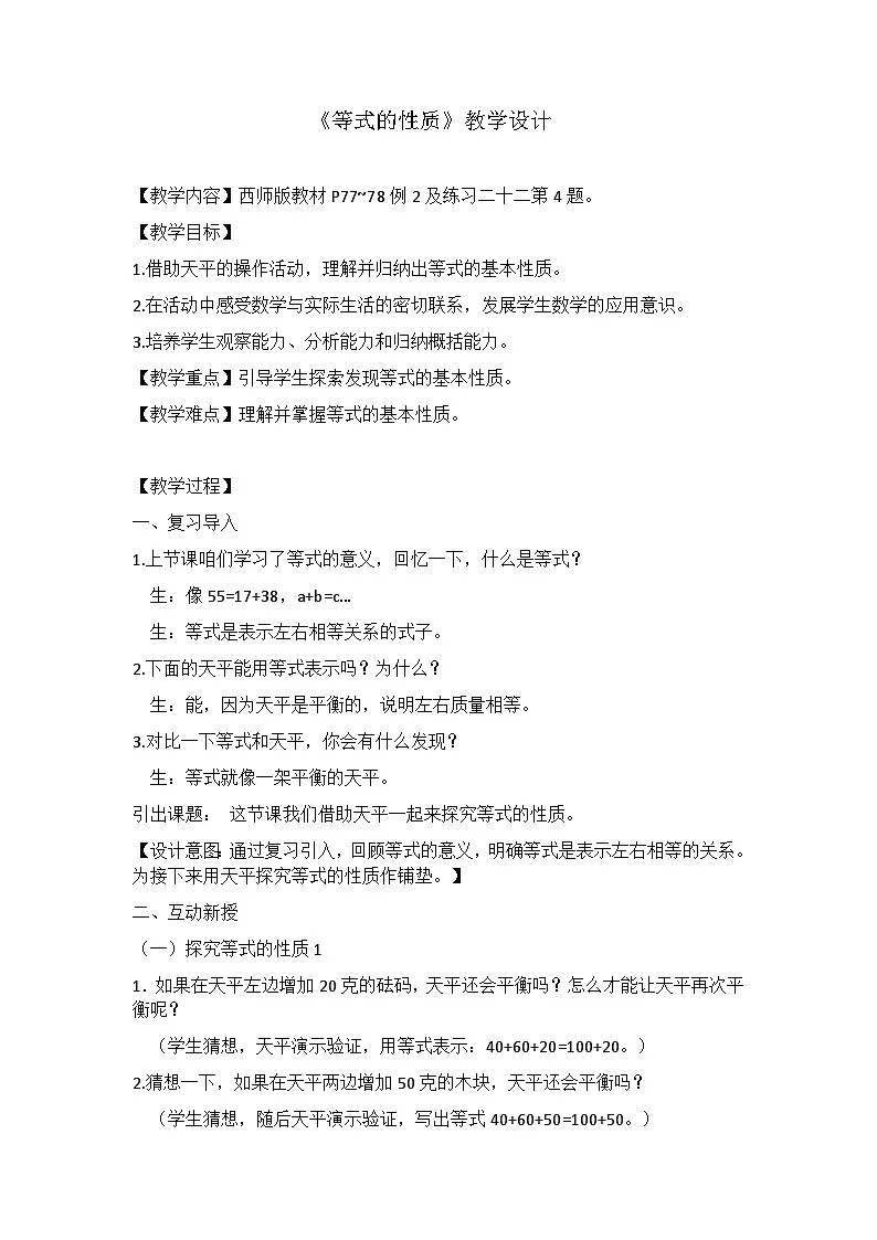 西师大版五年级数学下册《等式的性质》（教案）第1页