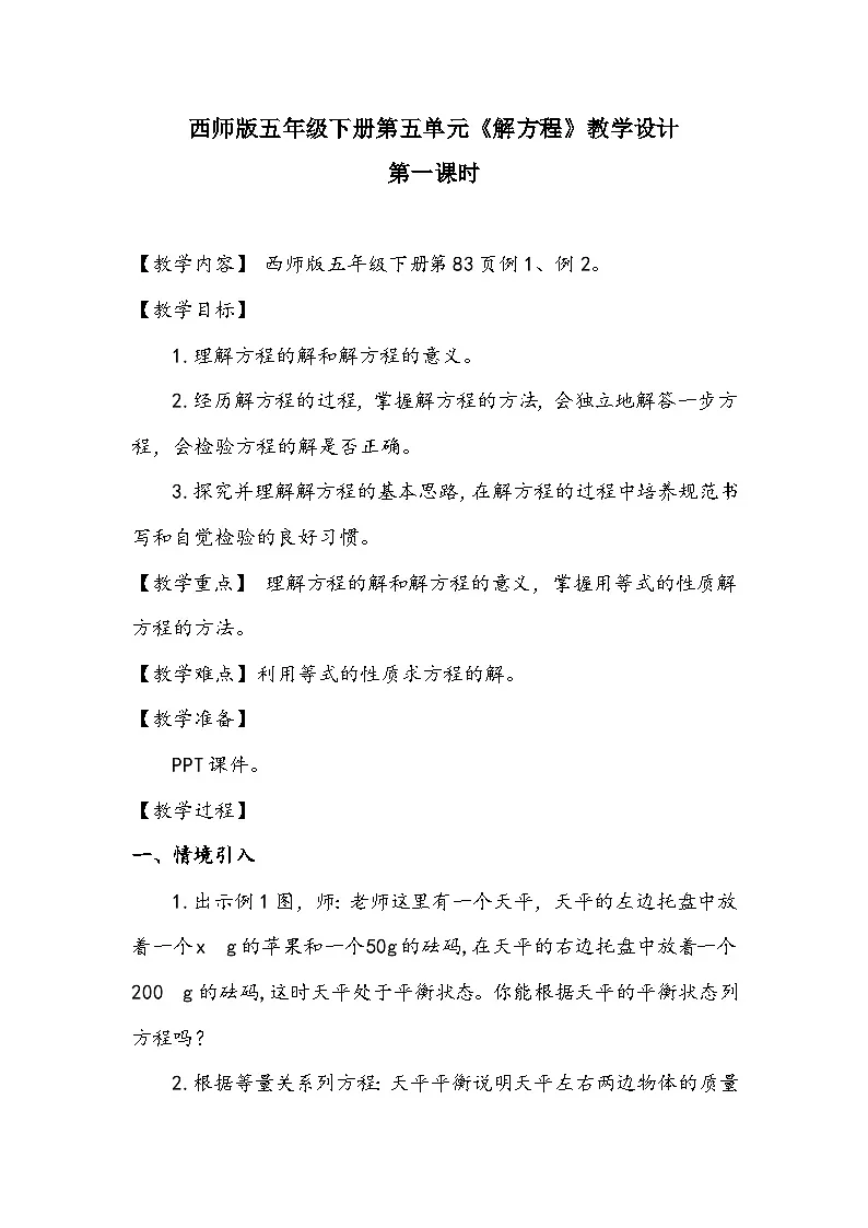 西师大版五年级数学下册 第五单元《解方程 第一课时》（教案）第1页