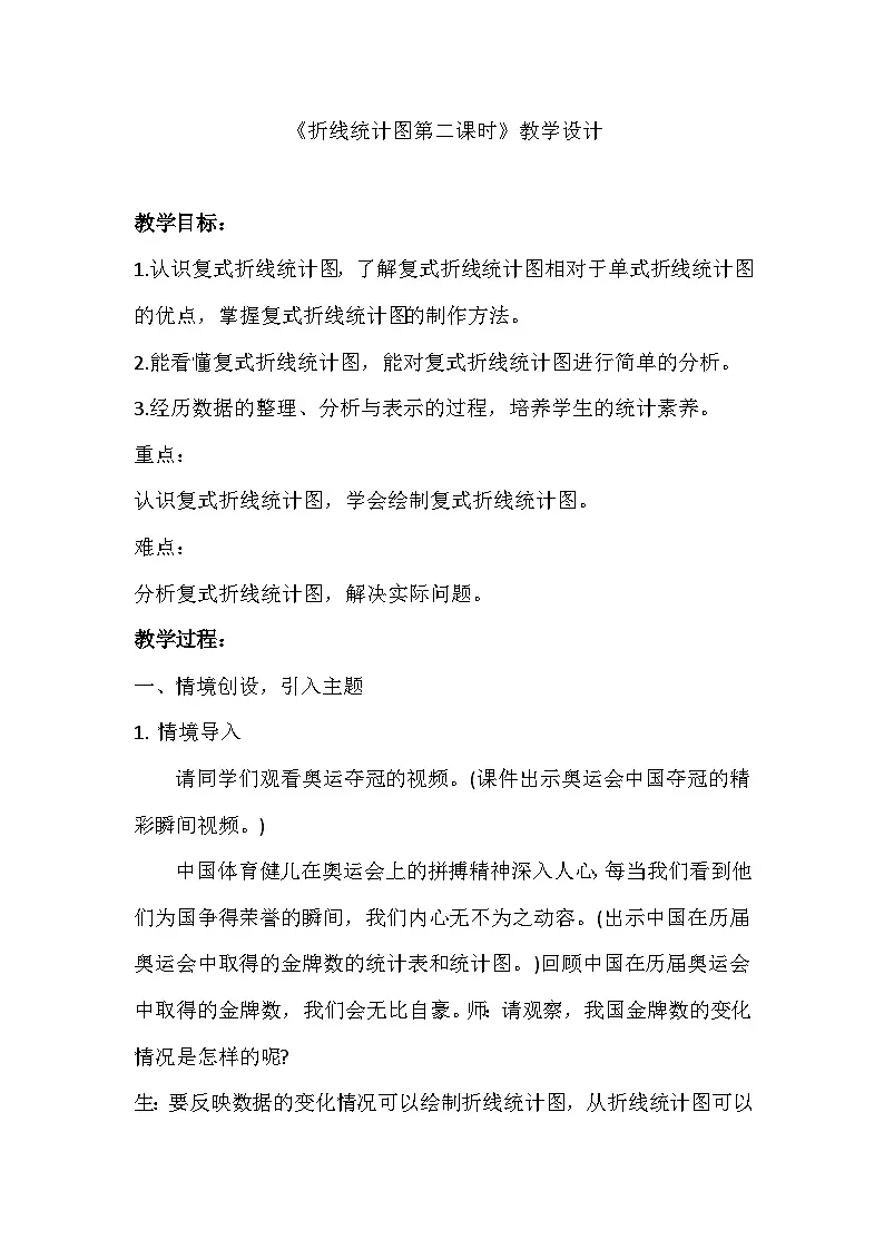 西师大版五年级数学下册《折线统计图 第二课时》（教案）第1页