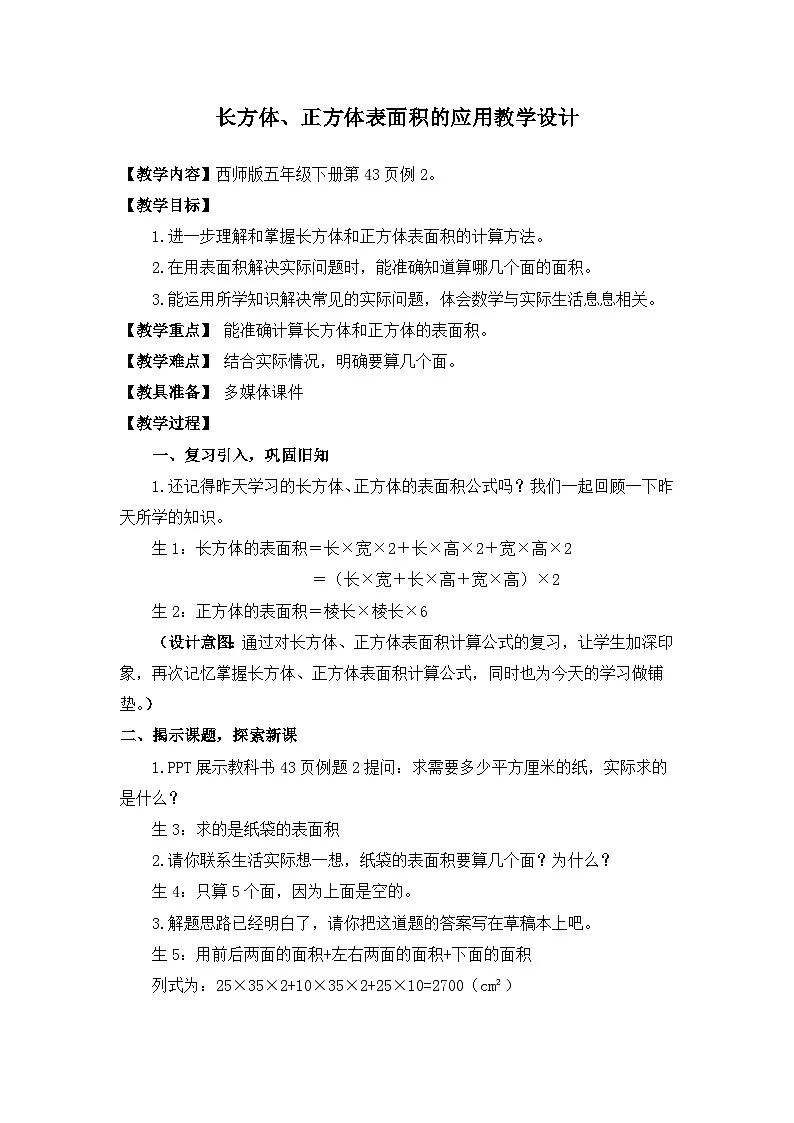 西师大版五年级数学下册 第三单元《长方体、正方体表面积的应用》（教案）第1页