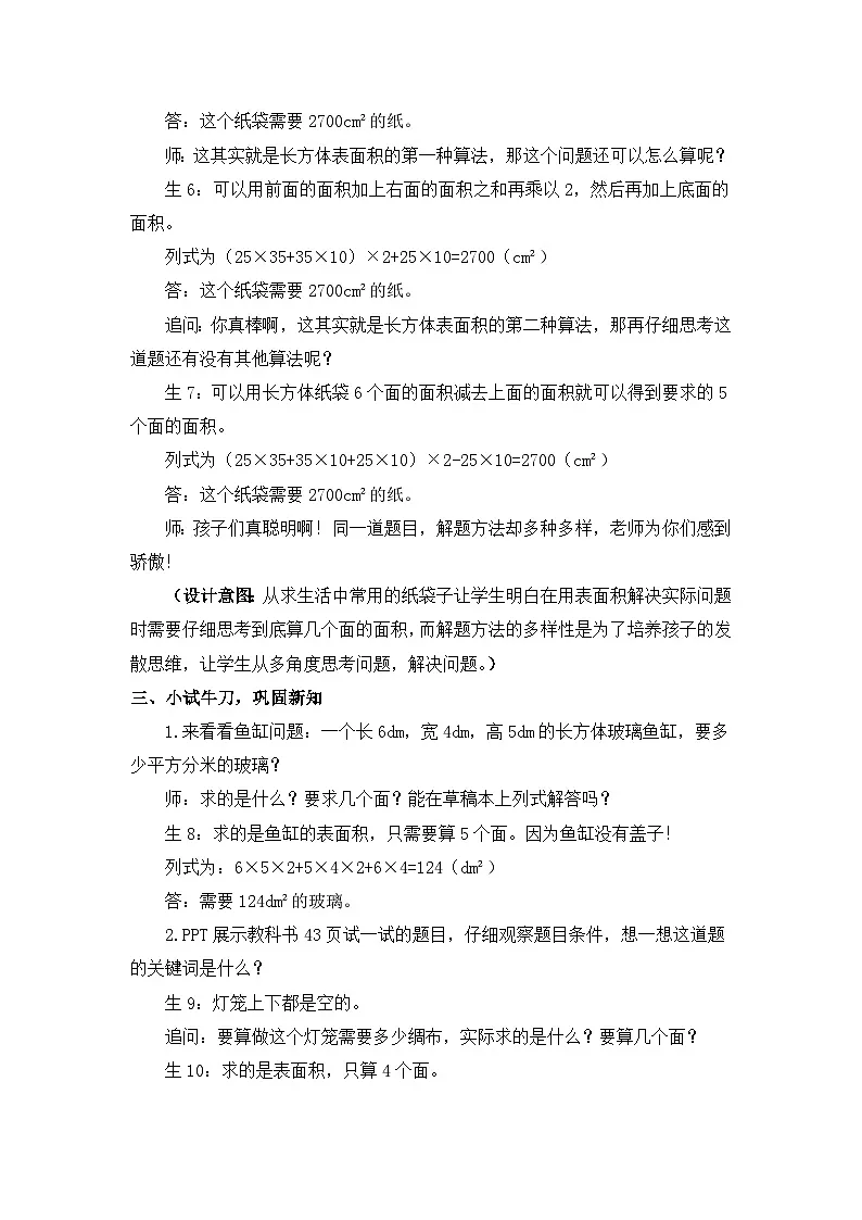 西师大版五年级数学下册 第三单元《长方体、正方体表面积的应用》（教案）第2页