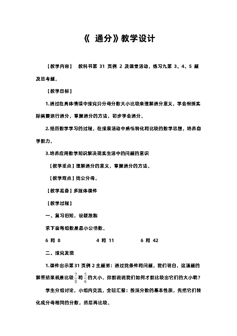西师大版五年级数学下册《通分》（教案）第1页