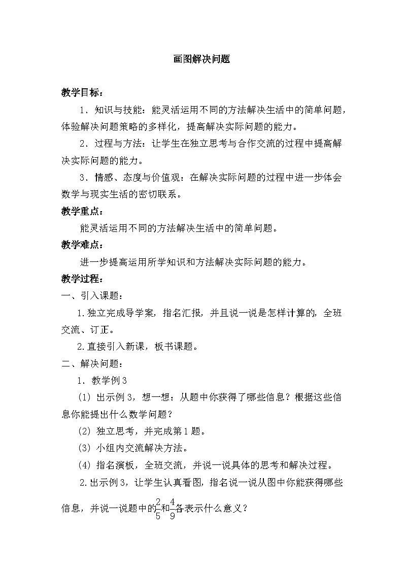 西师大版六年级数学下册 第五单元 用画图法解决问题（教案）过于简单第1页